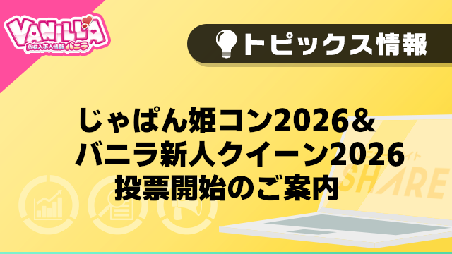【バニラ】じゃぱん姫コン2026＆バニラ新人クイーン2026　投票開始のご案内